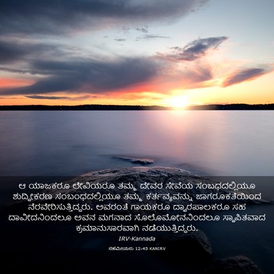 Picture 03 - ನೆಹೆಮೀಯನು 12:45 KANIRV - ಆ ಯಾಜಕರೂ ಲೇವಿಯರೂ - Bible Verse Picture