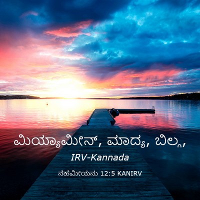 Picture 03 - ನೆಹೆಮೀಯನು 12:5 KANIRV - ಮಿಯ್ಯಾಮೀನ್, ಮಾದ್ಯ, - Bible Verse Picture