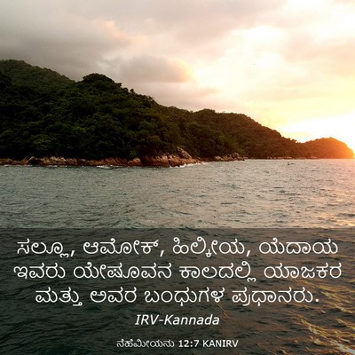 Picture 03 - ನೆಹೆಮೀಯನು 12:7 KANIRV - ಸಲ್ಲೂ, ಆಮೋಕ್, - Bible Verse Picture