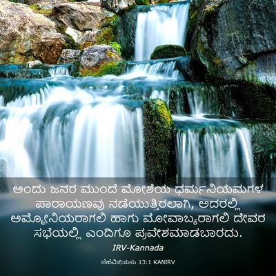 Picture 03 - ನೆಹೆಮೀಯನು 13:1 KANIRV - ಅಂದು ಜನರ ಮುಂದೆ - Bible Verse Picture