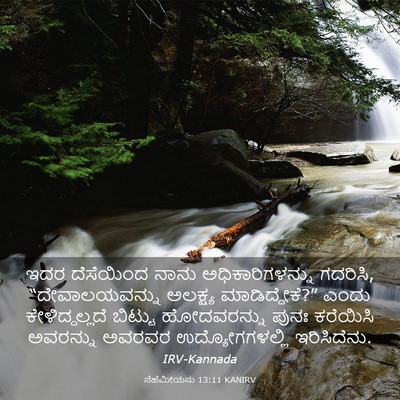 Picture 03 - ನೆಹೆಮೀಯನು 13:11 KANIRV - ಇದರ ದೆಸೆಯಿಂದ ನಾನು - Bible Verse Picture