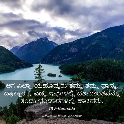 Picture 03 - ನೆಹೆಮೀಯನು 13:12 KANIRV - ಆಗ ಎಲ್ಲಾ - Bible Verse Picture