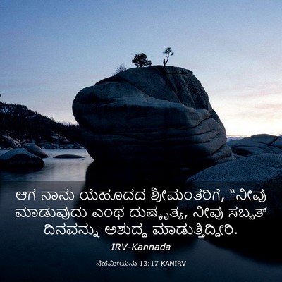 Picture 03 - ನೆಹೆಮೀಯನು 13:17 KANIRV - ಆಗ ನಾನು ಯೆಹೂದದ - Bible Verse Picture