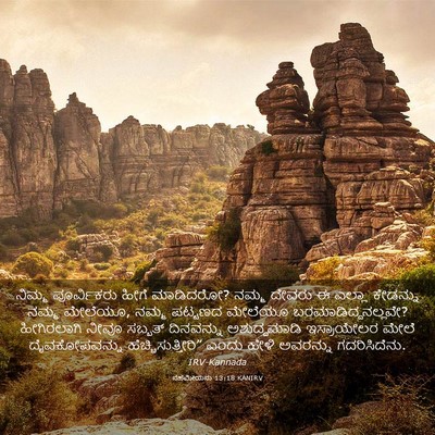 Picture 03 - ನೆಹೆಮೀಯನು 13:18 KANIRV - ನಿಮ್ಮ ಪೂರ್ವಿಕರು - Bible Verse Picture