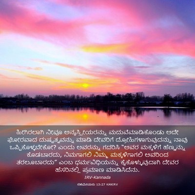 Picture 03 - ನೆಹೆಮೀಯನು 13:27 KANIRV - ಹೀಗಿರಲಾಗಿ ನೀವೂ - Bible Verse Picture