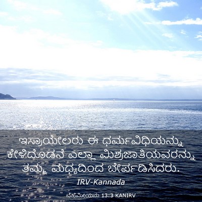 Picture 03 - ನೆಹೆಮೀಯನು 13:3 KANIRV - ಇಸ್ರಾಯೇಲರು ಈ - Bible Verse Picture