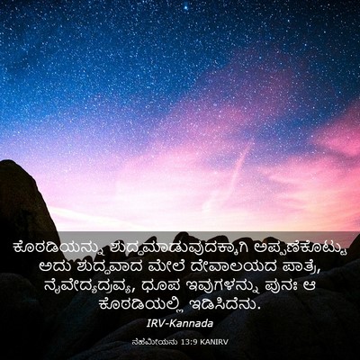 Picture 03 - ನೆಹೆಮೀಯನು 13:9 KANIRV - ಕೊಠಡಿಯನ್ನು - Bible Verse Picture
