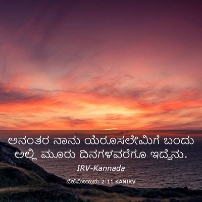 Picture 03 - ನೆಹೆಮೀಯನು 2:11 KANIRV - ಅನಂತರ ನಾನು - Bible Verse Picture