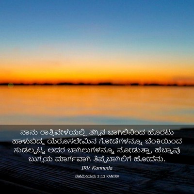 Picture 03 - ನೆಹೆಮೀಯನು 2:13 KANIRV - ನಾನು - Bible Verse Picture