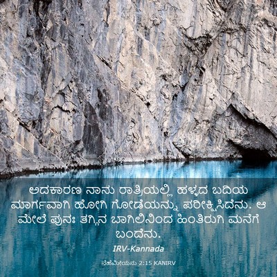 Picture 03 - ನೆಹೆಮೀಯನು 2:15 KANIRV - ಅದಕಾರಣ ನಾನು - Bible Verse Picture