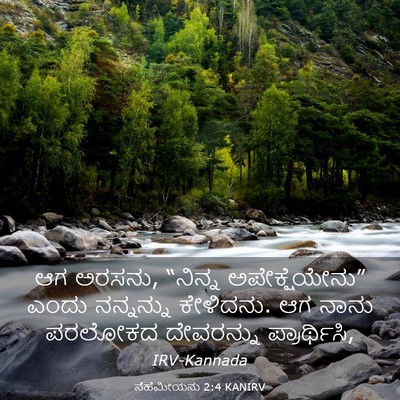 Picture 03 - ನೆಹೆಮೀಯನು 2:4 KANIRV - ಆಗ ಅರಸನು, “ನಿನ್ನ - Bible Verse Picture