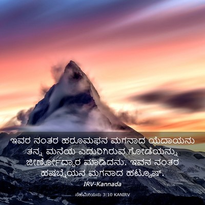 Picture 03 - ನೆಹೆಮೀಯನು 3:10 KANIRV - ಇವರ ನಂತರ ಹರೂಮಫನ - Bible Verse Picture