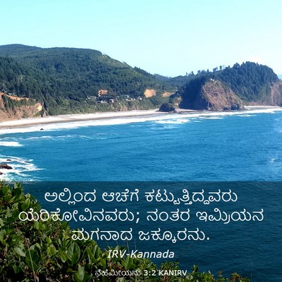 Picture 03 - ನೆಹೆಮೀಯನು 3:2 KANIRV - ಅಲ್ಲಿಂದ ಆಚೆಗೆ - Bible Verse Picture