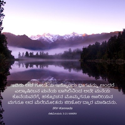 Picture 03 - ನೆಹೆಮೀಯನು 3:21 KANIRV - ಇವನು ಆಚೆ ಗೋಡೆಯ - Bible Verse Picture