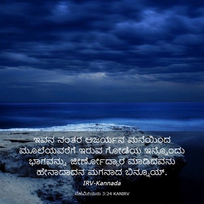 Picture 03 - ನೆಹೆಮೀಯನು 3:24 KANIRV - ಇವನ ನಂತರ ಅಜರ್ಯನ - Bible Verse Picture