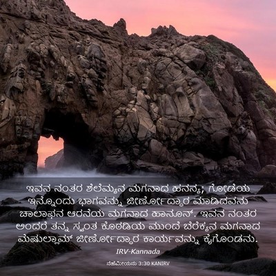 Picture 03 - ನೆಹೆಮೀಯನು 3:30 KANIRV - ಇವನ ನಂತರ ಶೆಲೆಮ್ಯನ - Bible Verse Picture