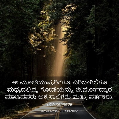 Picture 03 - ನೆಹೆಮೀಯನು 3:32 KANIRV - ಈ ಮೂಲೆಯುಪ್ಪರಿಗೆಗೂ - Bible Verse Picture