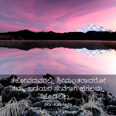 Picture 03 - ನೆಹೆಮೀಯನು 3:5 KANIRV - ತೆಕೋವದವರಲ್ಲಿ - Bible Verse Picture
