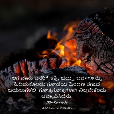 Picture 03 - ನೆಹೆಮೀಯನು 4:13 KANIRV - ಆಗ ನಾನು ಜನರಿಗೆ - Bible Verse Picture