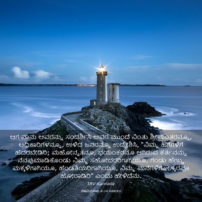 Picture 03 - ನೆಹೆಮೀಯನು 4:14 KANIRV - ಆಗ ನಾನು ಅವರನ್ನು - Bible Verse Picture