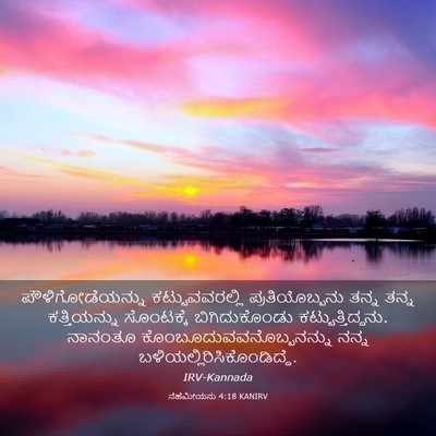 Picture 03 - ನೆಹೆಮೀಯನು 4:18 KANIRV - ಪೌಳಿಗೋಡೆಯನ್ನು - Bible Verse Picture