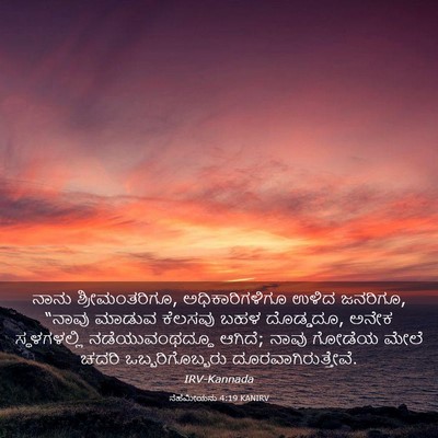 Picture 03 - ನೆಹೆಮೀಯನು 4:19 KANIRV - ನಾನು ಶ್ರೀಮಂತರಿಗೂ, - Bible Verse Picture