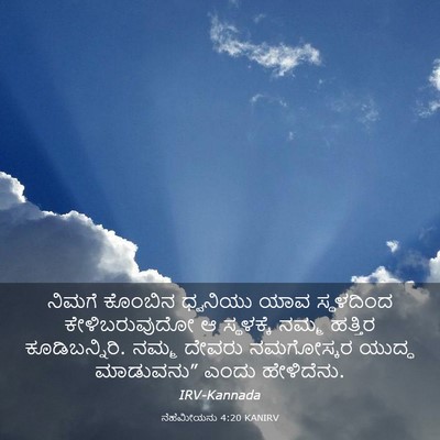 Picture 03 - ನೆಹೆಮೀಯನು 4:20 KANIRV - ನಿಮಗೆ ಕೊಂಬಿನ - Bible Verse Picture
