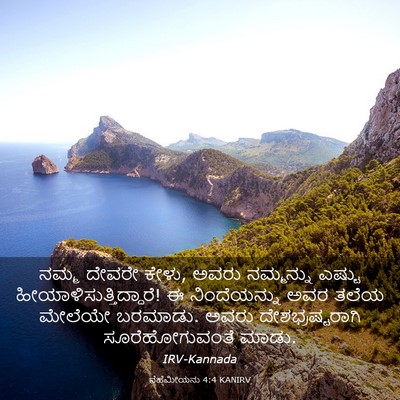 Picture 03 - ನೆಹೆಮೀಯನು 4:4 KANIRV - ನಮ್ಮ ದೇವರೇ ಕೇಳು, - Bible Verse Picture