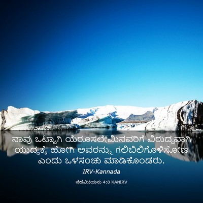 Picture 03 - ನೆಹೆಮೀಯನು 4:8 KANIRV - ನಾವು ಒಟ್ಟಾಗಿ - Bible Verse Picture