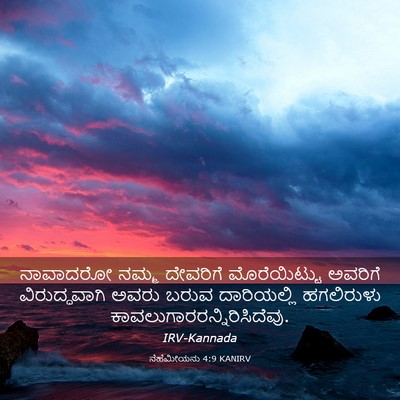 Picture 03 - ನೆಹೆಮೀಯನು 4:9 KANIRV - ನಾವಾದರೋ ನಮ್ಮ - Bible Verse Picture