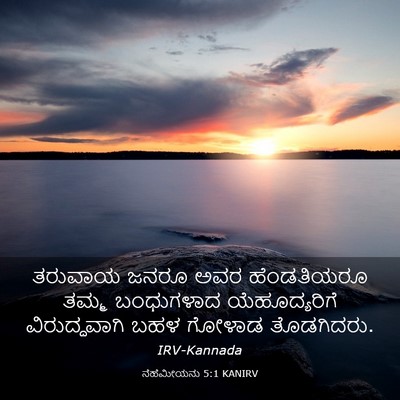 Picture 03 - ನೆಹೆಮೀಯನು 5:1 KANIRV - ತರುವಾಯ ಜನರೂ ಅವರ - Bible Verse Picture