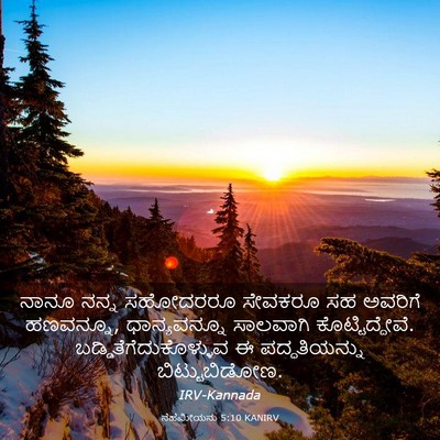 Picture 03 - ನೆಹೆಮೀಯನು 5:10 KANIRV - ನಾನೂ ನನ್ನ ಸಹೋದರರೂ - Bible Verse Picture