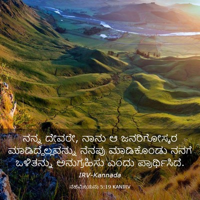 Picture 03 - ನೆಹೆಮೀಯನು 5:19 KANIRV - ನನ್ನ ದೇವರೇ, ನಾನು ಆ - Bible Verse Picture