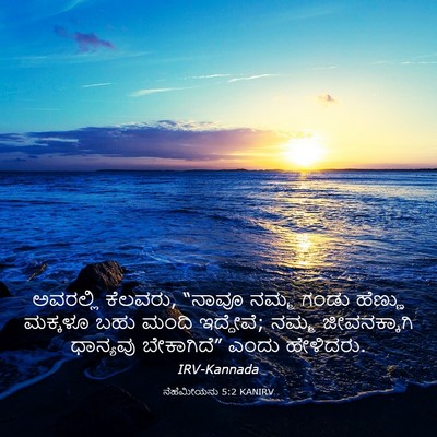 Picture 03 - ನೆಹೆಮೀಯನು 5:2 KANIRV - ಅವರಲ್ಲಿ ಕೆಲವರು, - Bible Verse Picture