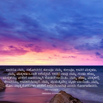 Picture 03 - ನೆಹೆಮೀಯನು 5:5 KANIRV - ಆದರೂ ನಮ್ಮ ಸಹೋದರರ - Bible Verse Picture