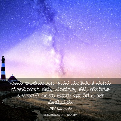 Picture 03 - ನೆಹೆಮೀಯನು 6:13 KANIRV - ನಾನು ಅಂಜಿಕೊಂಡು - Bible Verse Picture