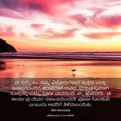 Picture 03 - ನೆಹೆಮೀಯನು 6:16 KANIRV - ಈ ಸುದ್ದಿಯು ನಮ್ಮ - Bible Verse Picture