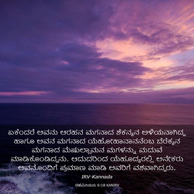 Picture 03 - ನೆಹೆಮೀಯನು 6:18 KANIRV - ಏಕೆಂದರೆ ಅವನು ಆರಹನ - Bible Verse Picture