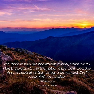Picture 03 - ನೆಹೆಮೀಯನು 6:3 KANIRV - ಆಗ ನಾನು ದೂತರ - Bible Verse Picture
