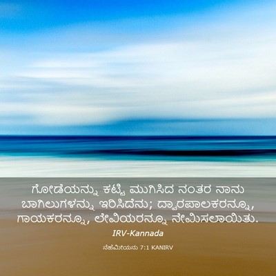 Picture 03 - ನೆಹೆಮೀಯನು 7:1 KANIRV - ಗೋಡೆಯನ್ನು ಕಟ್ಟಿ - Bible Verse Picture