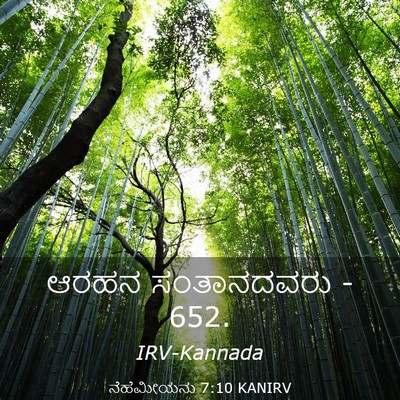 Picture 03 - ನೆಹೆಮೀಯನು 7:10 KANIRV - ಆರಹನ ಸಂತಾನದವರು - - Bible Verse Picture