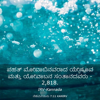 Picture 03 - ನೆಹೆಮೀಯನು 7:11 KANIRV - ಪಹತ್ ಮೋವಾಬಿನವರಾದ - Bible Verse Picture