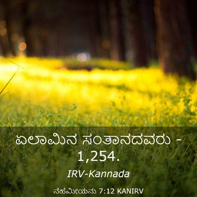 Picture 03 - ನೆಹೆಮೀಯನು 7:12 KANIRV - ಏಲಾಮಿನ ಸಂತಾನದವರು - - Bible Verse Picture
