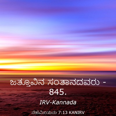 Picture 03 - ನೆಹೆಮೀಯನು 7:13 KANIRV - ಜತ್ತೂವಿನ - Bible Verse Picture