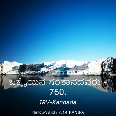 Picture 03 - ನೆಹೆಮೀಯನು 7:14 KANIRV - ಜಕ್ಕೈಯನ ಸಂತಾನದವರು - Bible Verse Picture
