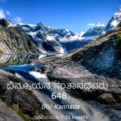 Picture 03 - ನೆಹೆಮೀಯನು 7:15 KANIRV - ಬಿನ್ನೂಯನ - Bible Verse Picture