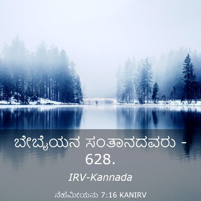 Picture 03 - ನೆಹೆಮೀಯನು 7:16 KANIRV - ಬೇಬೈಯನ ಸಂತಾನದವರು - - Bible Verse Picture