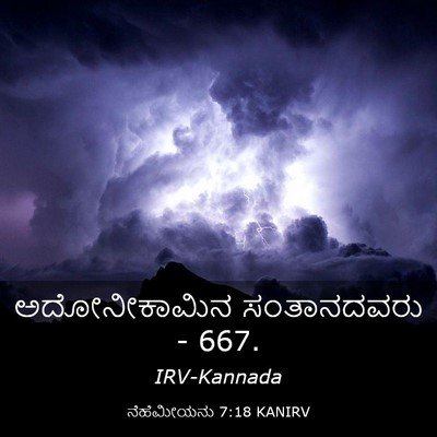 Picture 03 - ನೆಹೆಮೀಯನು 7:18 KANIRV - ಅದೋನೀಕಾಮಿನ - Bible Verse Picture