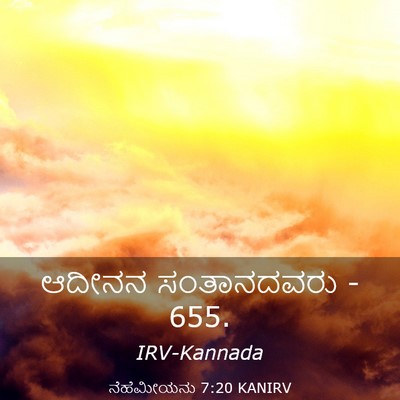 Picture 03 - ನೆಹೆಮೀಯನು 7:20 KANIRV - ಆದೀನನ ಸಂತಾನದವರು - - Bible Verse Picture