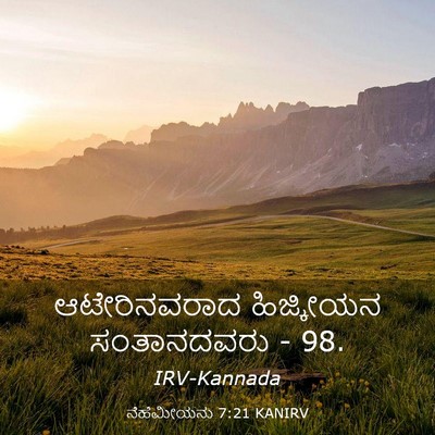 Picture 03 - ನೆಹೆಮೀಯನು 7:21 KANIRV - ಆಟೇರಿನವರಾದ - Bible Verse Picture